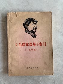 毛泽东选集索引（一至四卷）