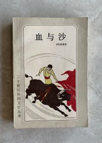 血与沙