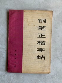 钢笔正楷字帖