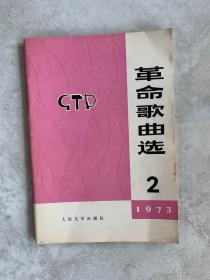 革命歌曲选 1973 / 2