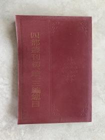 四部丛刊初、续、三编总目