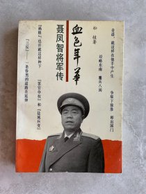 血色年华——聂凤智将军传