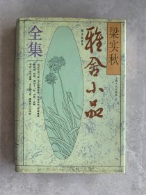 梁实秋雅舍小品全集