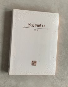 历史的峡口（未开封）