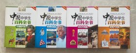 中国中学生百科全书 套装（共4册）