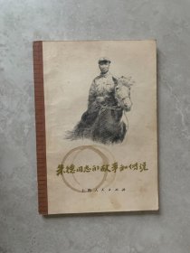 朱德同志的故事和传说