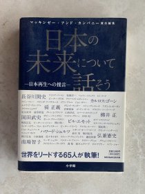 日文原版 日本の未来について话そう