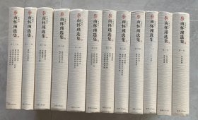 南怀瑾选集【典藏版】（全十二卷）