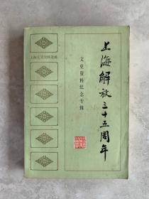 上海解放三十五周年文史资料纪念专辑