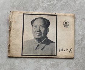 红小兵 1976年18