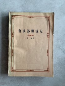 鲁滨孙漂流记