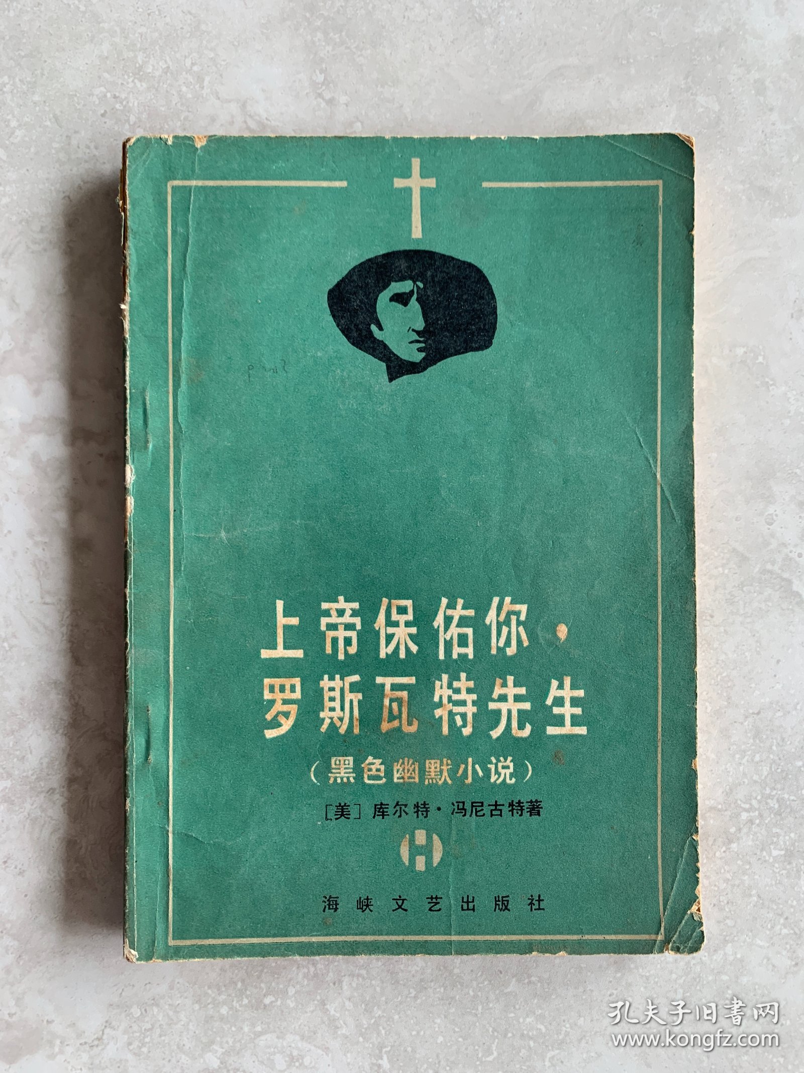 上帝保佑你，罗斯瓦特先生