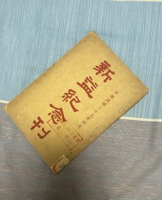 新益纪念刊