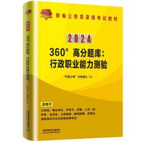 360°高分题库:行政职业能力测验 2024、