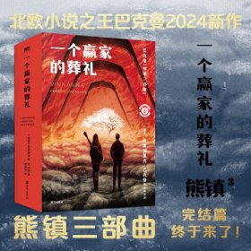 一个赢家的葬礼（北欧小说之神巴克曼2024新作！熊镇三部曲完结篇终于来了！第一次恋爱，第二次机会，最后一次告别）