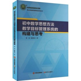 初中数学思想方法教学目标管理系统的构建与思考