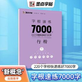 墨点字帖：字根速练7000字 行楷