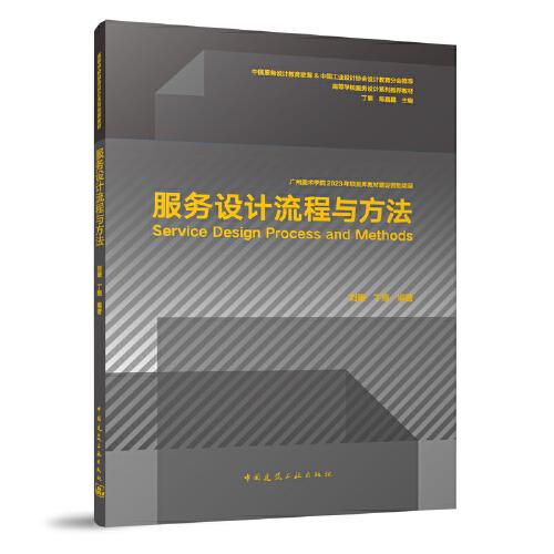 服务设计流程与方法