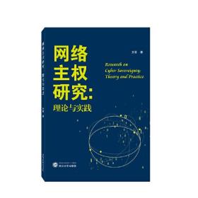 网络主权研究：理论与实践 方菲 著  武汉大学出版社 9787307237605