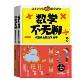 数学不无聊：妙趣横生的数学故事  （上下全二册）（附赠重点知识巩固手册+数学工具图）