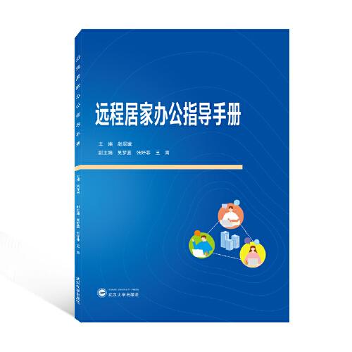 远程居家办公指导手册