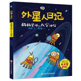 外星人日记：躺躺星球的太空神探