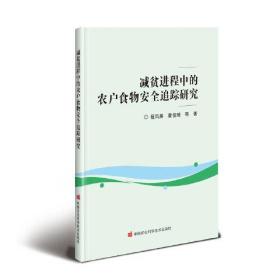 减贫进程中的农户食物安全追踪研究