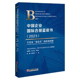 中国企业国际合规蓝皮书(2023)、