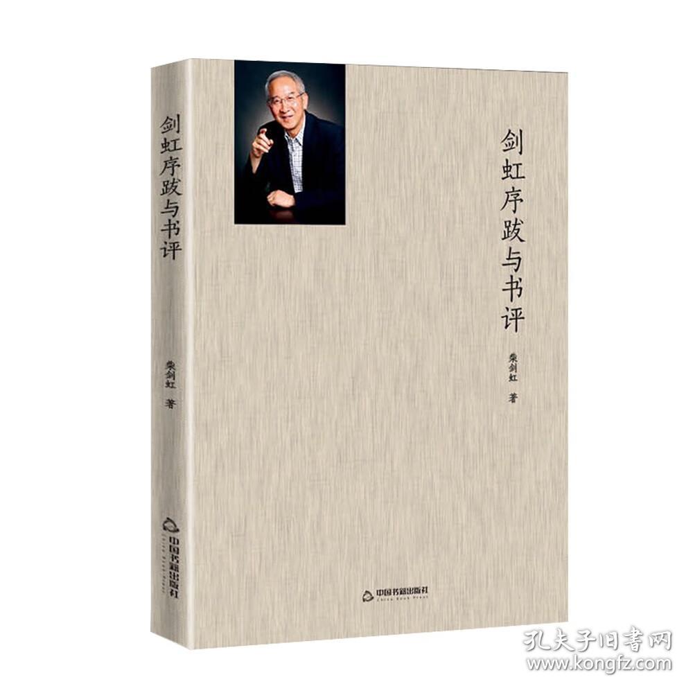 新书）剑虹序跋与书评