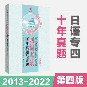 高等院校日语专业四级考试10年真题与详解（第四版.附赠音频）