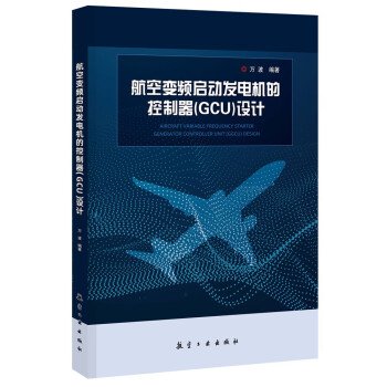 航空变频启动发电机的控制器（GCU）的设计