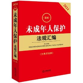 [现货正版]最新未成年人保护法规汇编