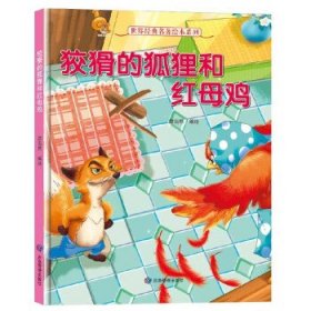 （精装绘本）世界经典名著绘本系列：狡猾的狐狸和红母鸡