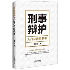 （法律）刑事辩护入门及进阶参考