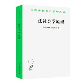 法社会学原理(汉译名著本21)