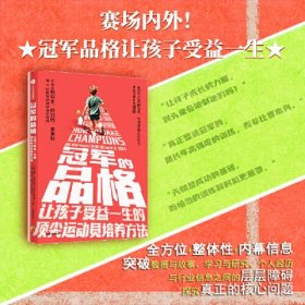 冠军的品格:让孩子受益一生的顶尖运动员培养方法 11位世界冠军、27位TOP10排名选手塑造者传授赛场之外的人生胜利法，与冠军教练共同探索养育之道