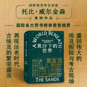 黄沙下的世界:埃及学黄金时代的探险与考古:adventurers and archaeologists in the golden age of Egyptology