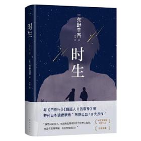 东野圭吾：时生（父母能否自信地问孩子：作为我们的孩子，你觉得幸福吗？易烊千玺推荐。2023新译本）