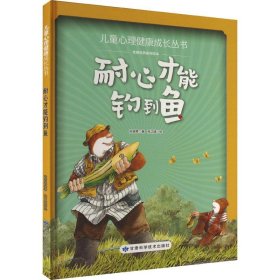 全新正版图书 耐心才能钓到鱼张晋霖甘肃科学技术出版社9787542430601