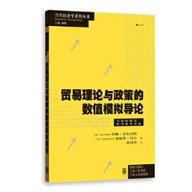 贸易理论与政策的数值模拟导论(当代经济学系列丛书·当代经济学教学参考书系)