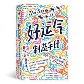 好运气制造手册:从碰运气到造运气:the art and science of creating good luck