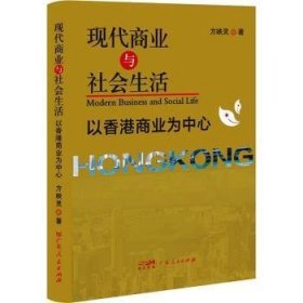 现代商业与社会生活 以香港商业为中心