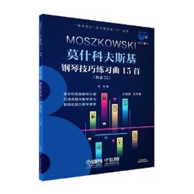 钢琴巴士·莫什科夫斯基钢琴技巧练习曲15首（钢琴巴士系列）双引擎智能“7+1”曲库 大音符 大开本