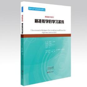 国外当代教育研究译丛.精准教学系列：精准教学的学习条件