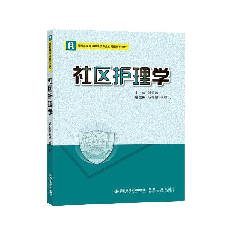 社区护理学 刘芳娥 张永利 西安交大出版社
