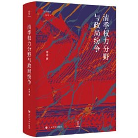 清季权力分野与政局纷争