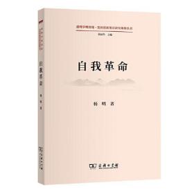 【全新正版】自我革命(道理学理哲理·党的创新理论研究阐释丛书)