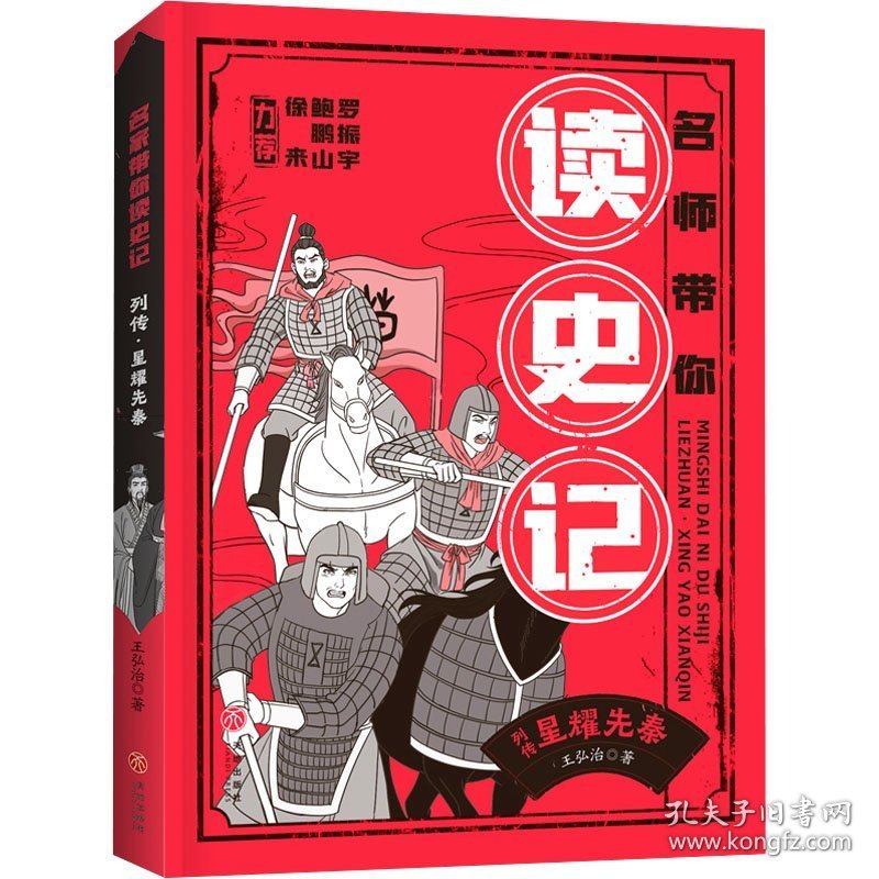 列传. 星耀先秦/名师带你读史记