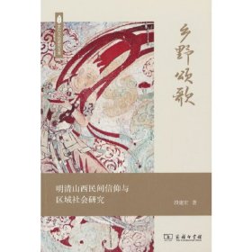 乡野颂歌:明清山西民间信仰与区域社会研究