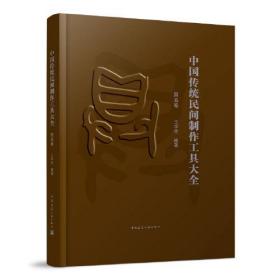 中国传统民间制作工具大全 第五卷